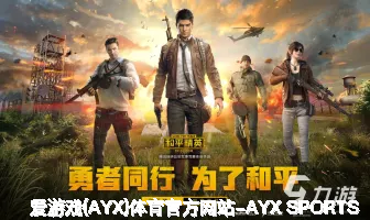 爱游戏(AYX)体育
