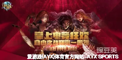 爱游戏(AYX)体育