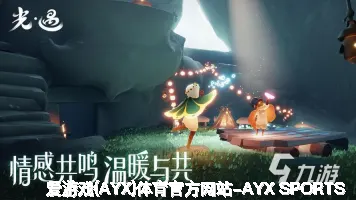 爱游戏(AYX)体育